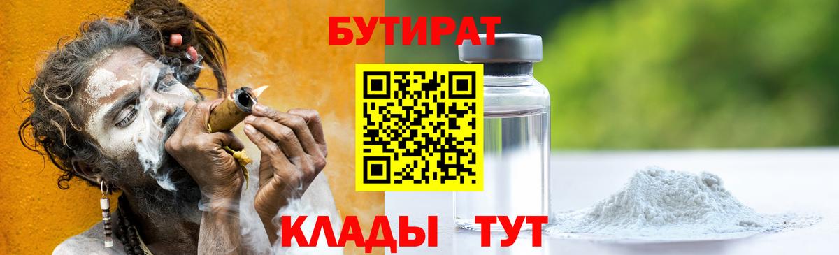 Бутират бутандиол  БУТИРАТ  Зеленодольск  Вход с VPN 