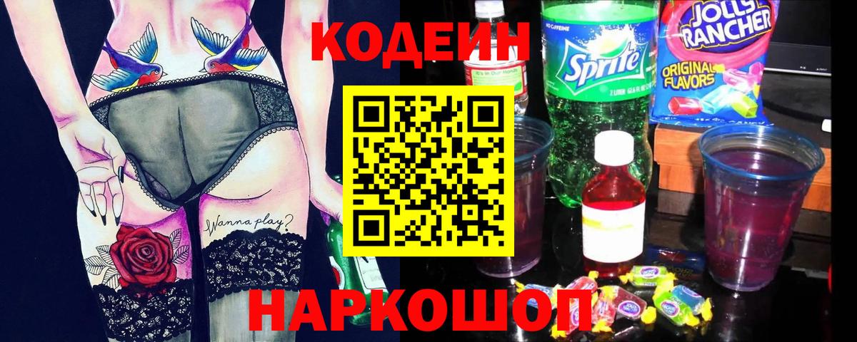 Кодеиновый сироп Lean напиток Lean (лин)  Вход с VPN  Зеленодольск  Codein Purple Drank 